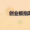 创业板指跌逾1% 下跌个股近5000只