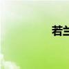 若兰结局（若兰喜欢谁）