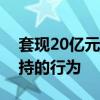 套现20亿元？鸿博股份回应：不存在违规减持的行为
