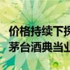 价格持续下探，多家广东地区典当行不再接受茅台酒典当业务