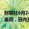 财联社6月24日电，现货钯金站上1000美元/盎司，日内涨5.70%。