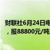 财联社6月24日电，碳酸锂期货主力合约日内跌幅扩大至5%，报88800元/吨。
