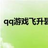 qq游戏飞升碧水升麒麟数据（qq游戏飞升）