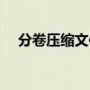 分卷压缩文件怎么合并（分卷压缩文件）