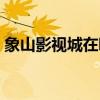 象山影视城在哪里预约（象山影视城在哪里）