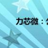力芯微：公司将变更为无实际控制人