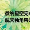 微纳星空完成10亿元C1轮融资，新一家商业航天独角兽诞生