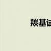 羰基试剂的名称（羰基试剂）