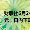 财联社6月24日电，比特币一度跌至60600美元，日内下跌超5%。
