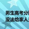 男生高考分比预估高80分抱奶奶大哭：担心没法给家人交代