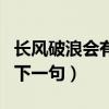 长风破浪会有时后面一句（长风破浪会有时的下一句）