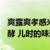 爽露爽孝感米酒2瓶到手17.8元：传统工艺发酵 儿时的味道