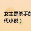 女主是杀手的现代小说大全（女主是杀手的现代小说）