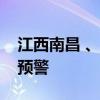 江西南昌 、景德镇、上饶先后发布暴雨红色预警