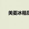 美菱冰箱质量怎么样（lg冰箱怎么样）