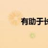 有助于长高的运动（长高的运动）