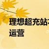 理想超充站本周总计有18座理想超充站投入运营