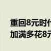 重回8元时代！国内油价将于6月27日调整：加满多花8元