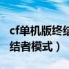 cf单机版终结者模式手机版下载（cf单机版终结者模式）
