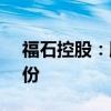 福石控股：股东宋春静拟减持0.16%公司股份