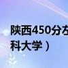陕西450分左右的文科大学（450分左右的文科大学）