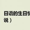 日语的生日快乐怎么讲（日文的生日快乐怎么说）