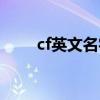 cf英文名字格式大全（cf英文名字）