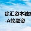 徐汇资本独家投资，智子引擎完成千万级Pre-A轮融资