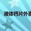 液体钙片外面的胶囊壳能吃吗（液体钙片）