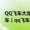 QQ飞车大龙舟道具多少买大概能开出来永久车（qq飞车大龙舟）