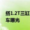 搭1.2T三缸机 全新雪铁龙C3 AIRCROSS实车曝光