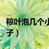 粽叶泡几个小时可以包（粽叶泡多久可以包粽子）