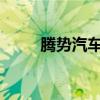腾势汽车香港九龙旗舰店正式开业