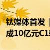 钛媒体首发｜商业卫星独角兽“微纳星空”完成10亿元C1轮融资