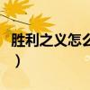 胜利之义怎么获得（胜利者的圣洁印记在哪换）