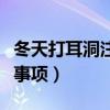 冬天打耳洞注意事项有哪些（冬天打耳洞注意事项）