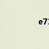 e71刷机包（e71刷机）