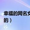 幸福的网名女士有气质（幸福的网名女生优雅的）