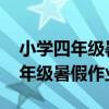 小学四年级暑假作业答案下册2023（小学四年级暑假作业）