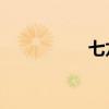 七龙珠AF（七龙珠af）