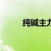 纯碱主力合约日内跌幅扩大至5%