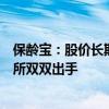 保龄宝：股价长期破发，控股股东违规减持，证监局、深交所双双出手