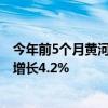 今年前5个月黄河流域九省区累计进出口值2.37万亿元 同比增长4.2%