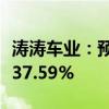 涛涛车业：预计上半年净利同比增长22.72%-37.59%