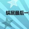 蜗居最后一集经典台词（蜗居最后一集）