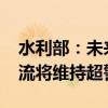 水利部：未来24小时到48小时南北方多地河流将维持超警