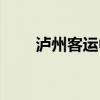 泸州客运中心电话（泸州客运中心）