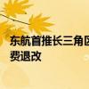 东航首推长三角区域通：东航4省市所有机场起飞前4小时免费退改