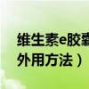 维生素e胶囊外用方法及功效（维生素e胶囊外用方法）
