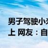 男子驾驶小米SU7高速狂飙232km/h还发网上 网友：自爆型选手